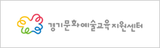 경기문화예술교육지원센터