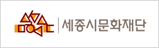 세종문화예술교육지원센터